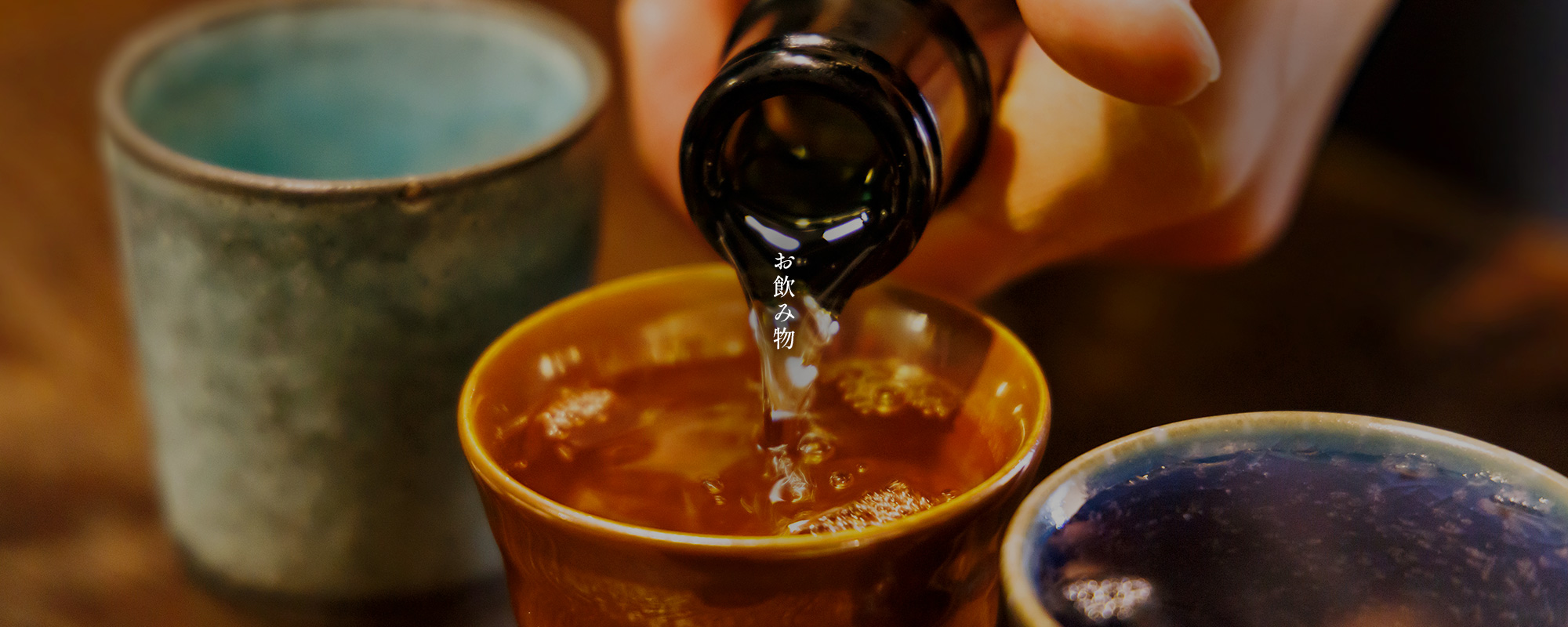 お飲み物